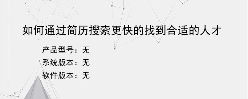 如何通过简历搜索更快的找到合适的人才