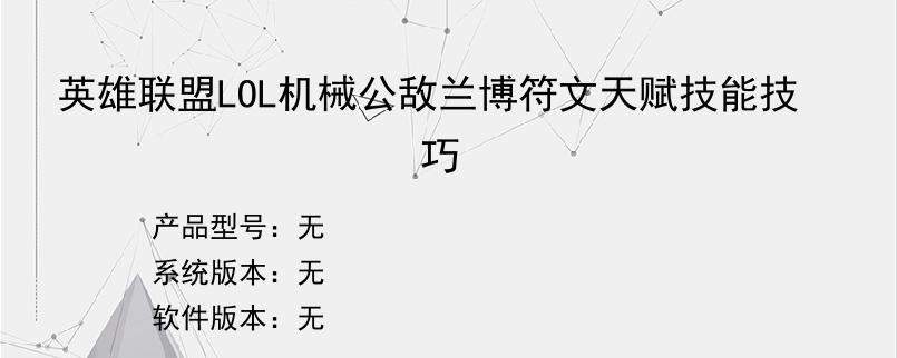 英雄联盟LOL机械公敌兰博符文天赋技能技巧