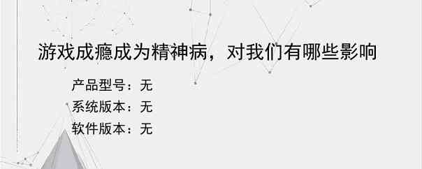游戏成瘾成为精神病，对我们有哪些影响
