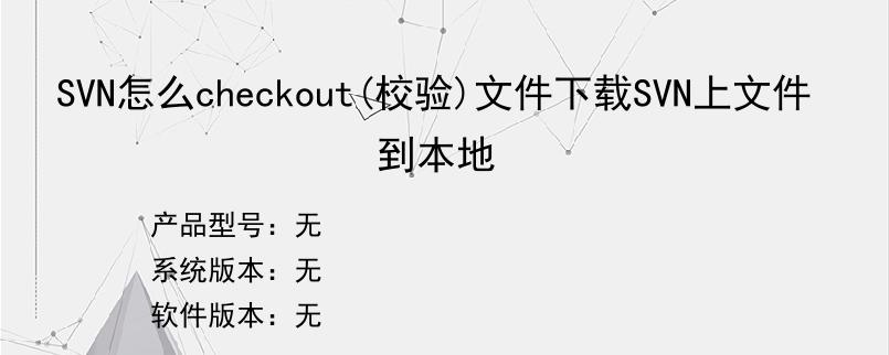 SVN怎么checkout(校验)文件下载SVN上文件到本地