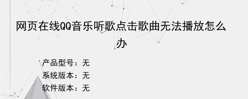 网页在线QQ音乐听歌点击歌曲无法播放怎么办