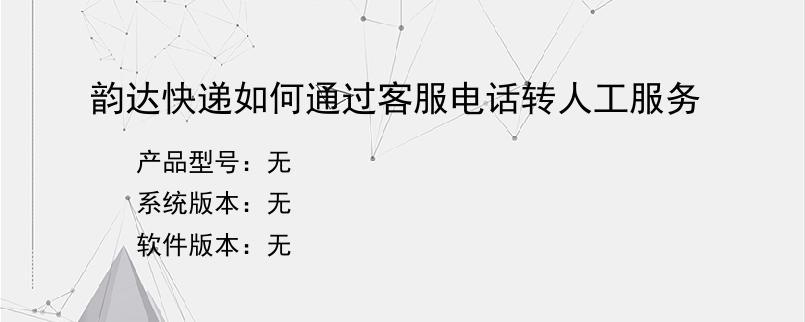 韵达快递如何通过客服电话转人工服务