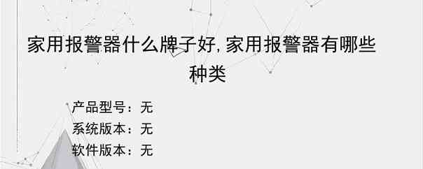 家用报警器什么牌子好,家用报警器有哪些种类