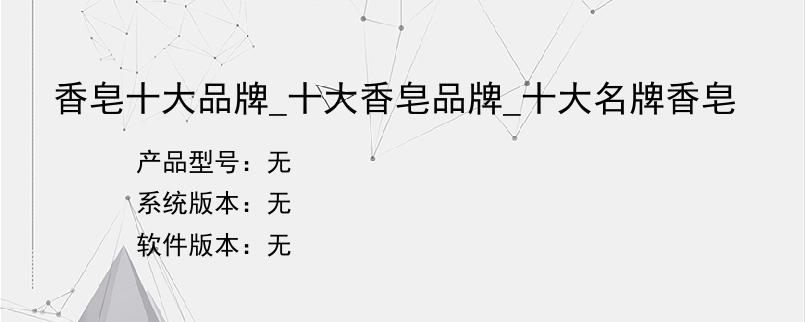 香皂十大品牌_十大香皂品牌_十大名牌香皂