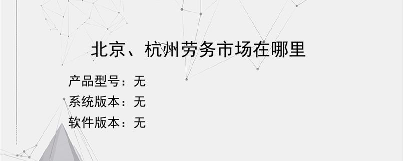 北京、杭州劳务市场在哪里