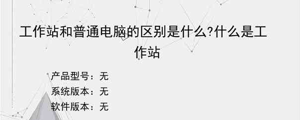 工作站和普通电脑的区别是什么?什么是工作站