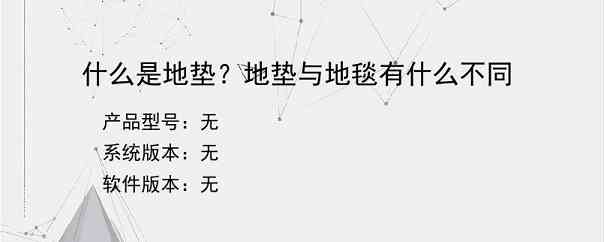 什么是地垫？地垫与地毯有什么不同