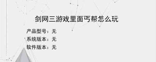 剑网三游戏里面丐帮怎么玩