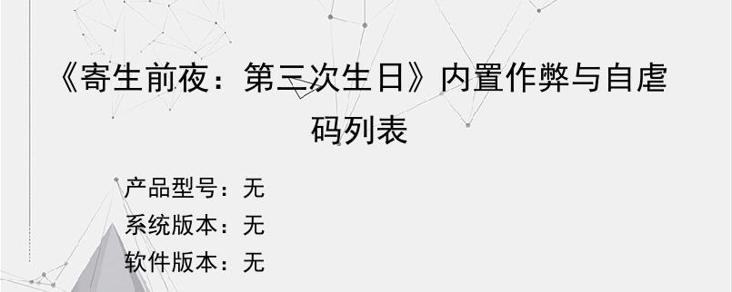 《寄生前夜：第三次生日》内置作弊与自虐码列表