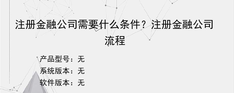 注册金融公司需要什么条件？注册金融公司流程