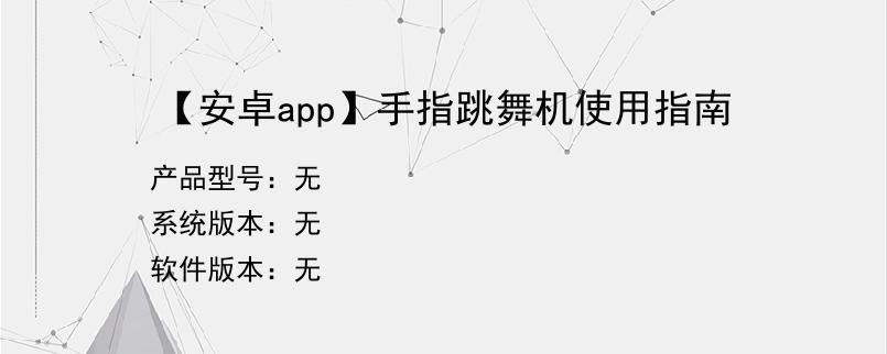 【安卓app】手指跳舞机使用指南
