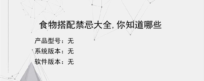 食物搭配禁忌大全,你知道哪些