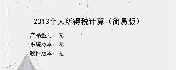 2013个人所得税计算（简易版）