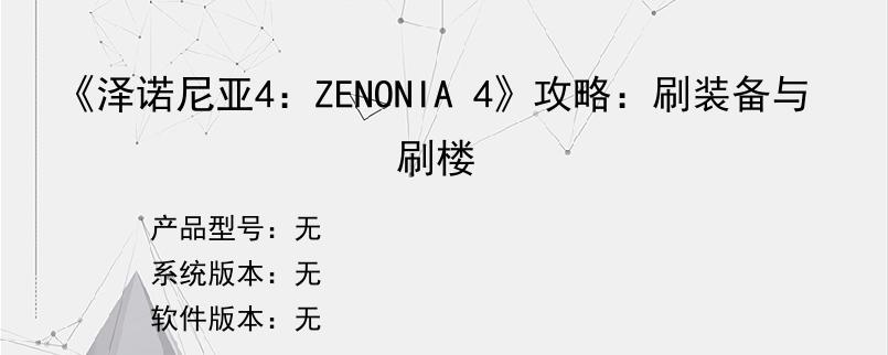 《泽诺尼亚4：ZENONIA 4》攻略：刷装备与刷楼