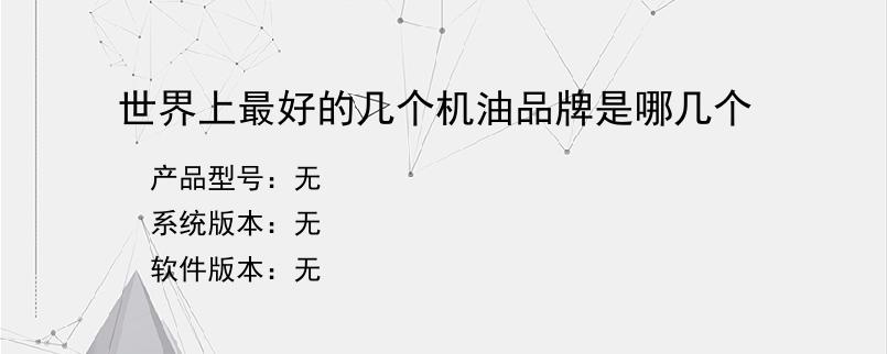 世界上最好的几个机油品牌是哪几个