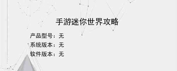 手游迷你世界攻略