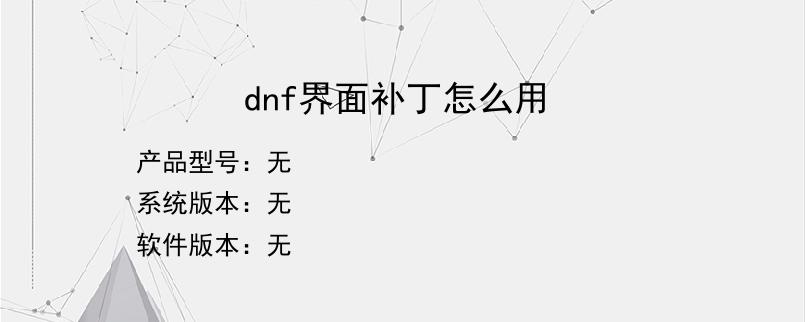 dnf界面补丁怎么用