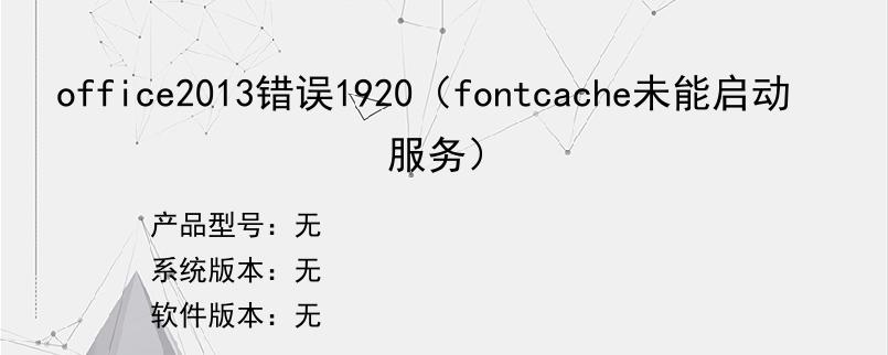 office2013错误1920（fontcache未能启动服务）