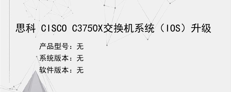 思科 CISCO C3750X交换机系统（IOS）升级