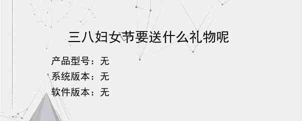 三八妇女节要送什么礼物呢