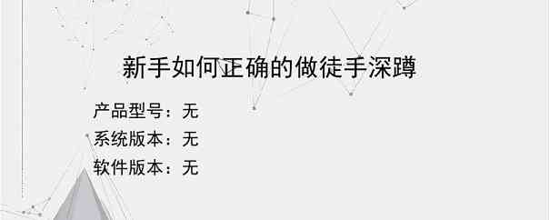 新手如何正确的做徒手深蹲
