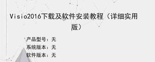 Visio2016下载及软件安装教程（详细实用版）