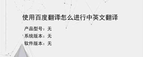 使用百度翻译怎么进行中英文翻译