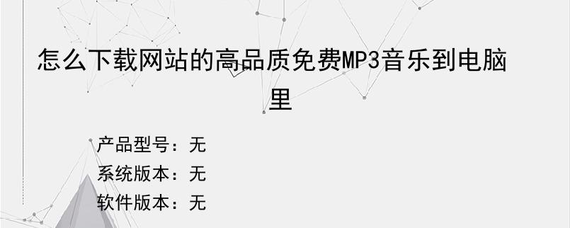 怎么下载网站的高品质免费MP3音乐到电脑里