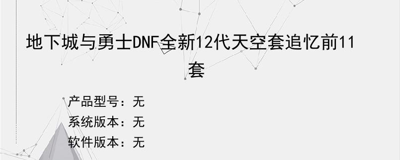 地下城与勇士DNF全新12代天空套追忆前11套
