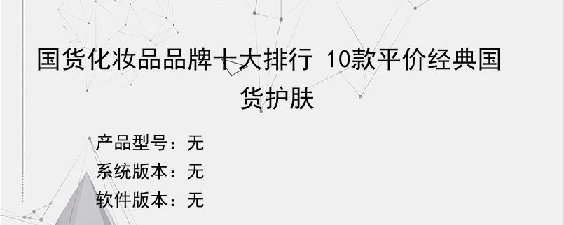 国货化妆品品牌十大排行 10款平价经典国货护肤