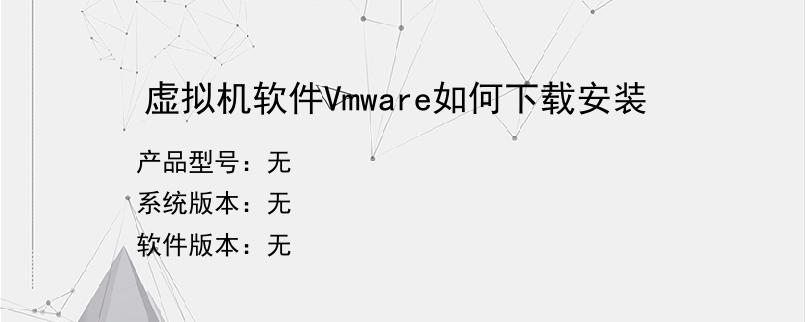 虚拟机软件Vmware如何下载安装