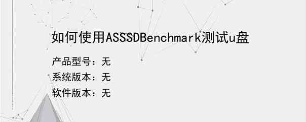 如何使用ASSSDBenchmark测试u盘