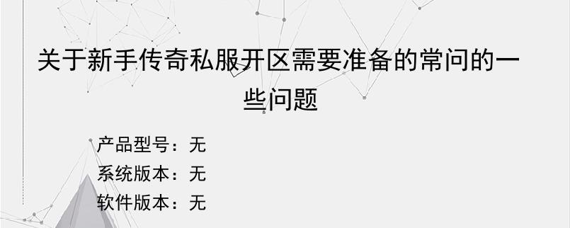 关于新手传奇私服开区需要准备的常问的一些问题