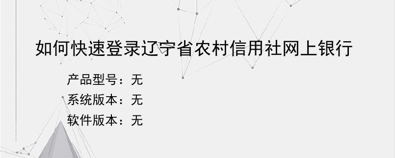 如何快速登录辽宁省农村信用社网上银行