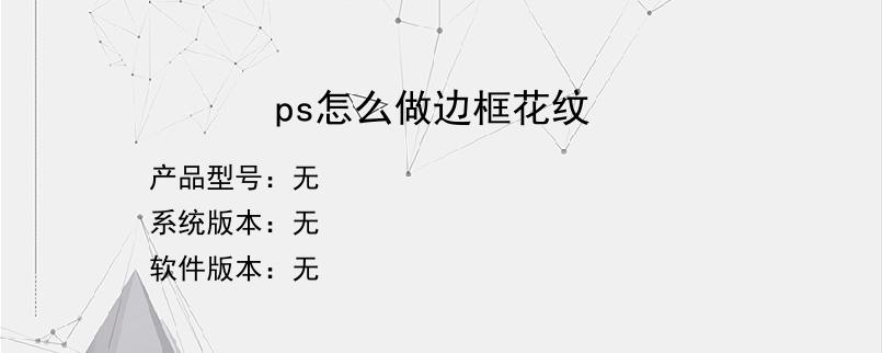 ps怎么做边框花纹