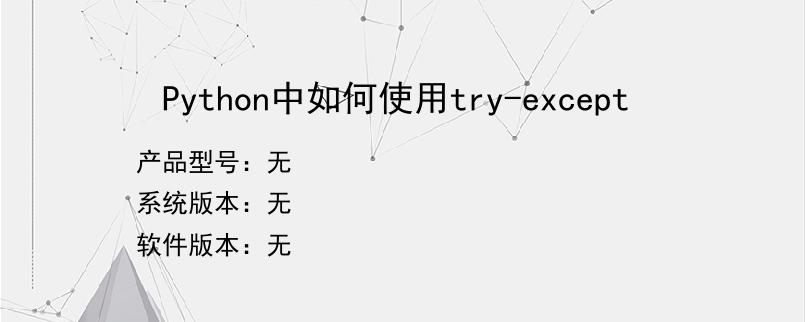Python中如何使用try-except