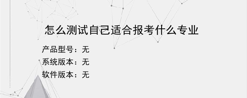 怎么测试自己适合报考什么专业