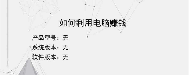 如何利用电脑赚钱