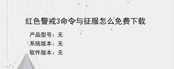 红色警戒3命令与征服怎么免费下载