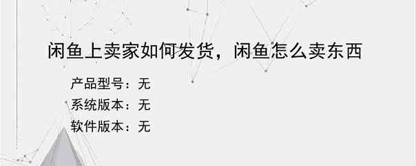 闲鱼上卖家如何发货，闲鱼怎么卖东西