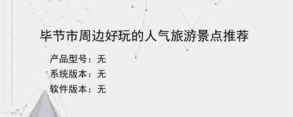 毕节市周边好玩的人气旅游景点推荐