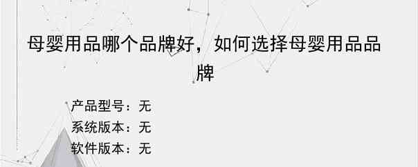 母婴用品哪个品牌好，如何选择母婴用品品牌
