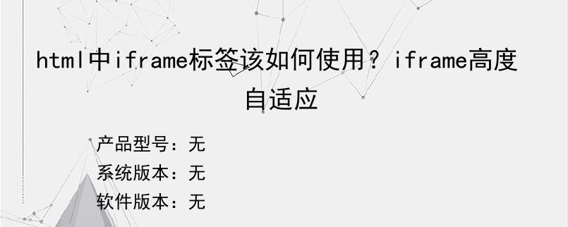 html中iframe标签该如何使用？iframe高度自适应