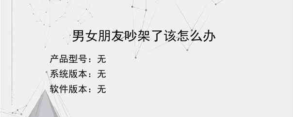 男女朋友吵架了该怎么办