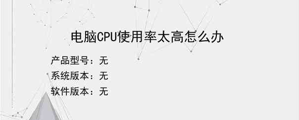 电脑CPU使用率太高怎么办