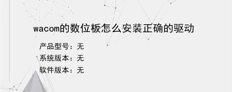 wacom的数位板怎么安装正确的驱动