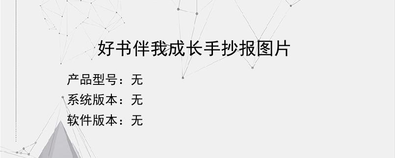 好书伴我成长手抄报图片