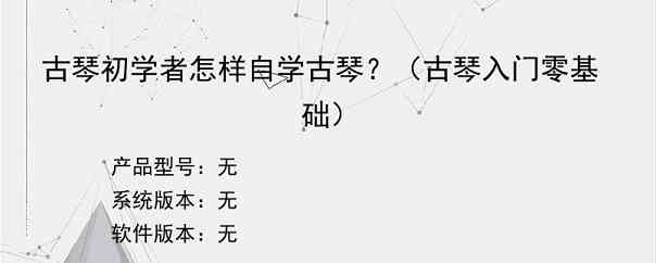 古琴初学者怎样自学古琴？（古琴入门零基础）