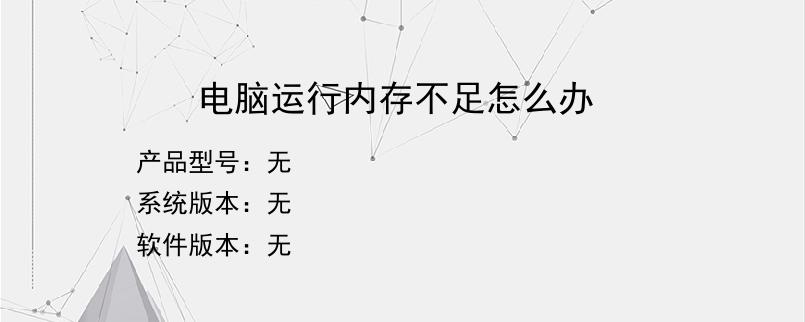 电脑运行内存不足怎么办
