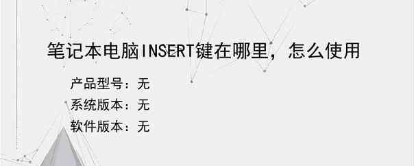 笔记本电脑INSERT键在哪里，怎么使用